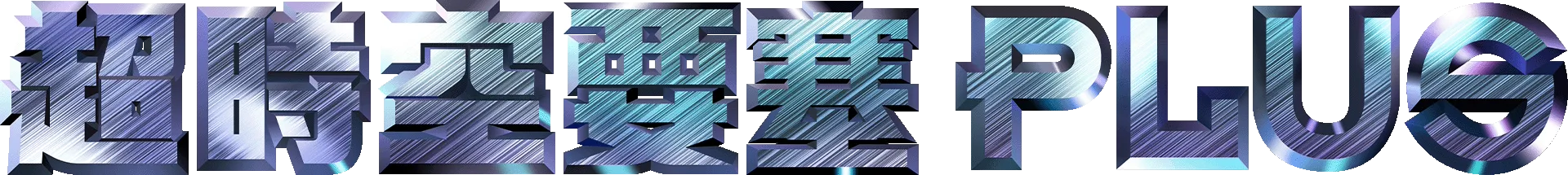 超時空要塞Plus