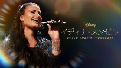 thumbnail - イディナ・メンゼル：マディソン・スクエア・ガーデンまでの道の り