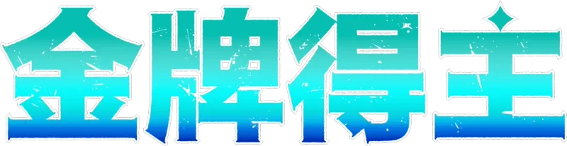 金牌得主