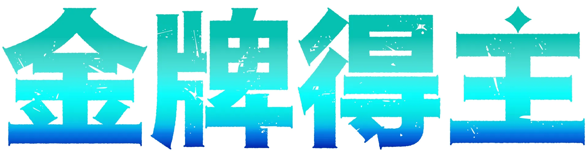 金牌得主