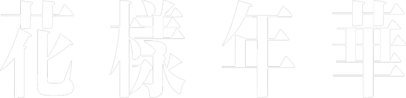 花樣年華