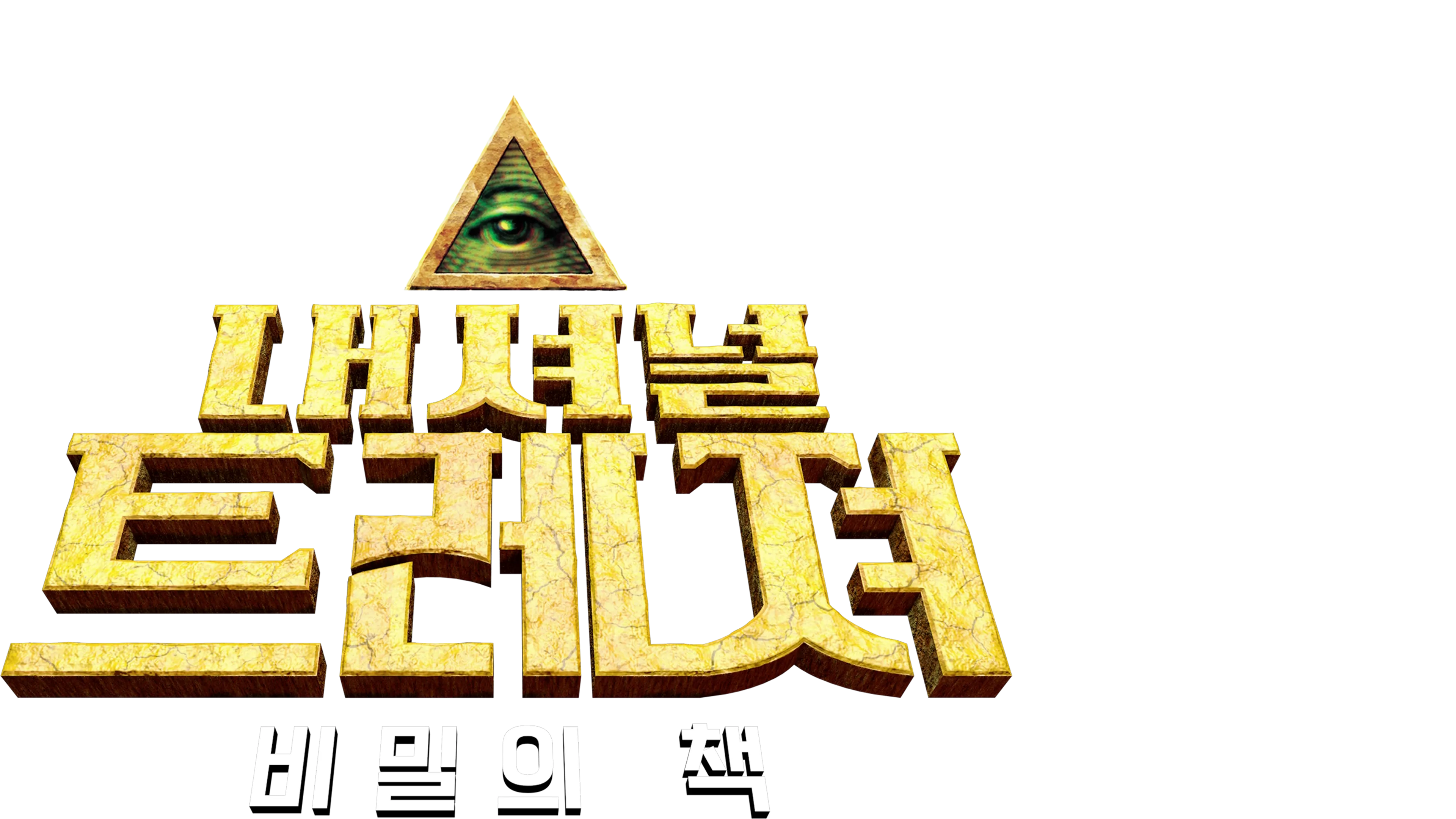 내셔널 트레져: 비밀의 책