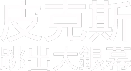 皮克斯跳出大銀幕