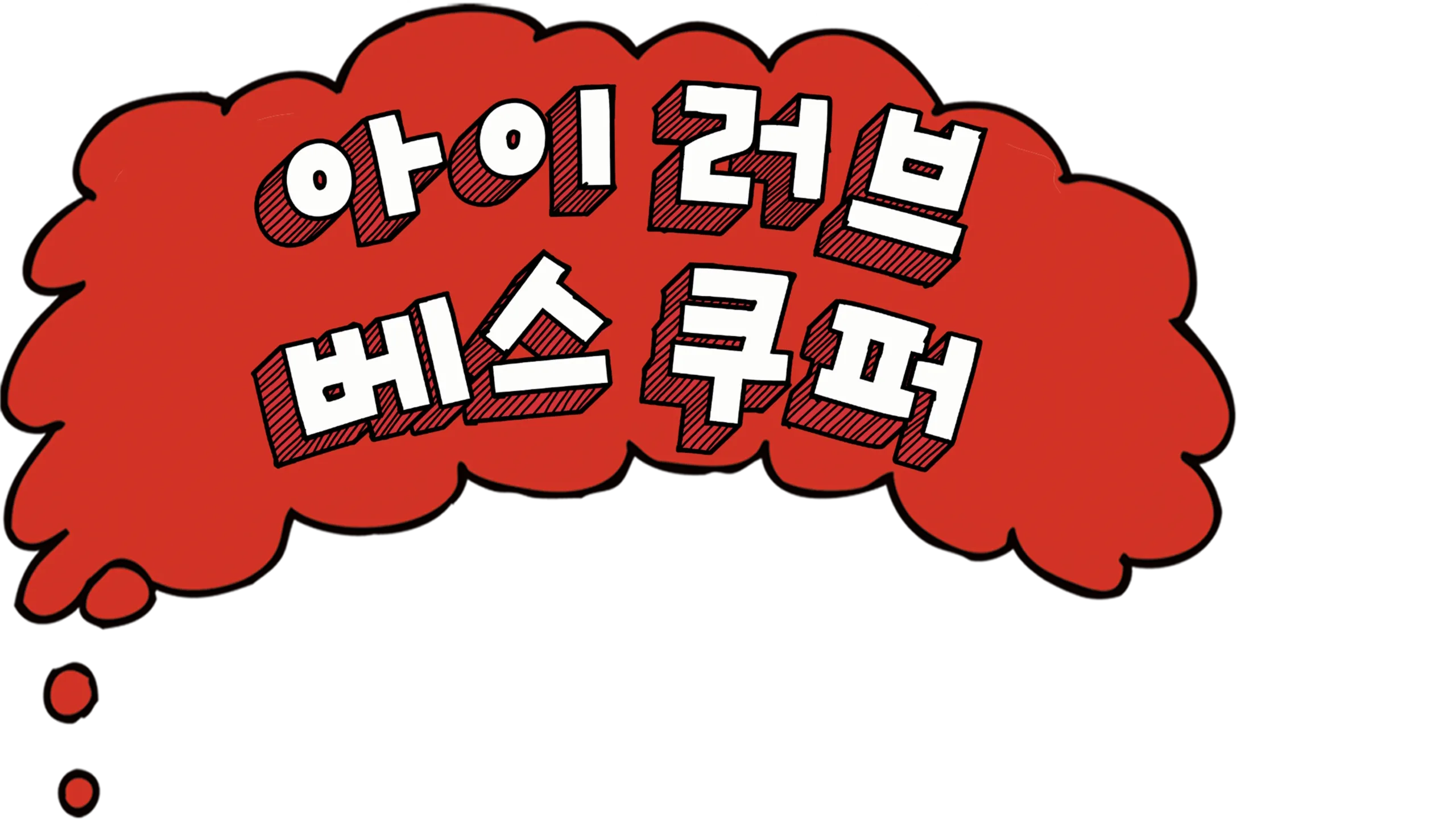 아이 러브 베스 쿠퍼