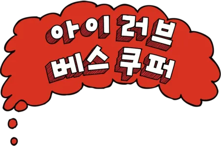 아이 러브 베스 쿠퍼