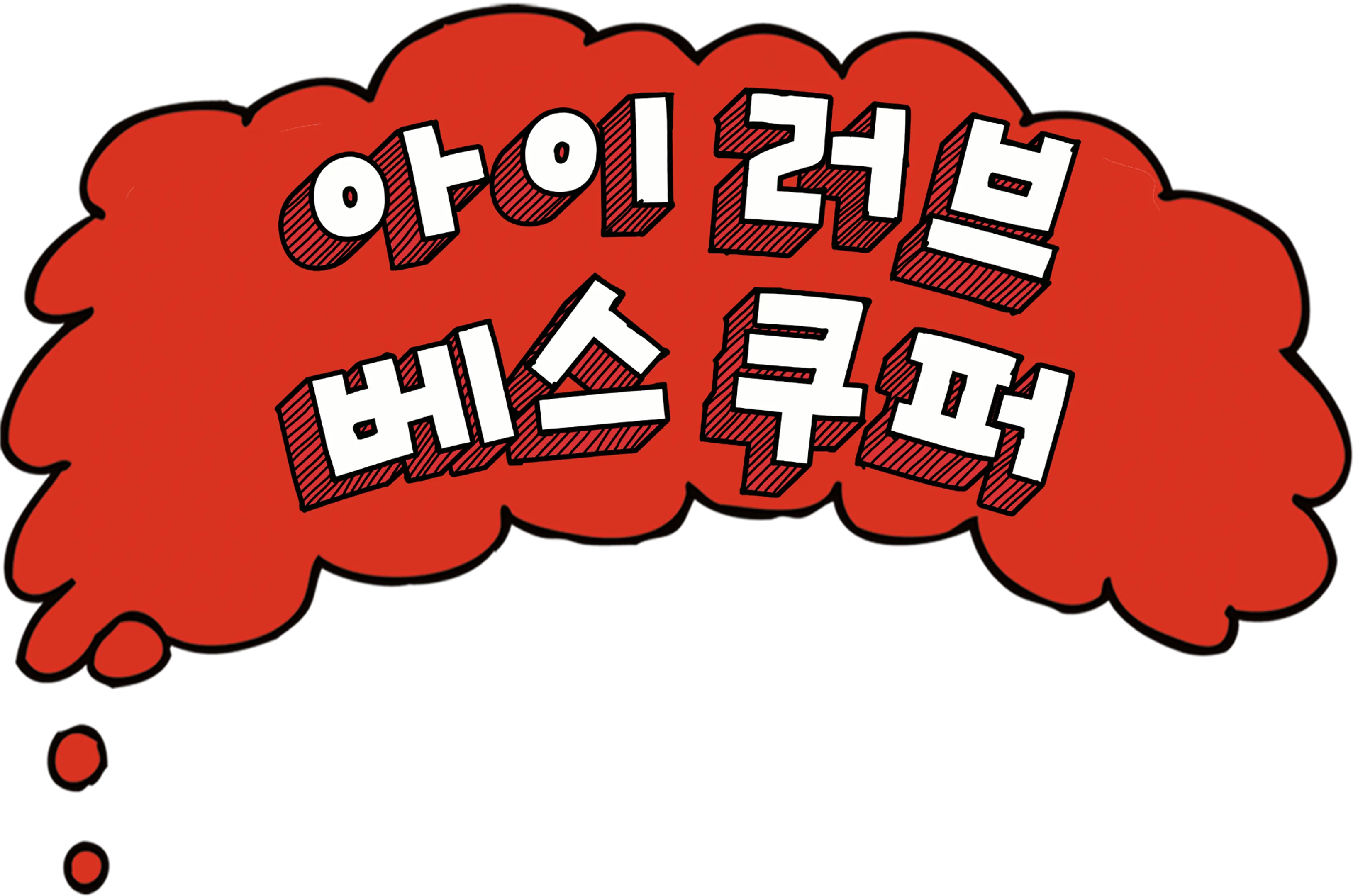 아이 러브 베스 쿠퍼