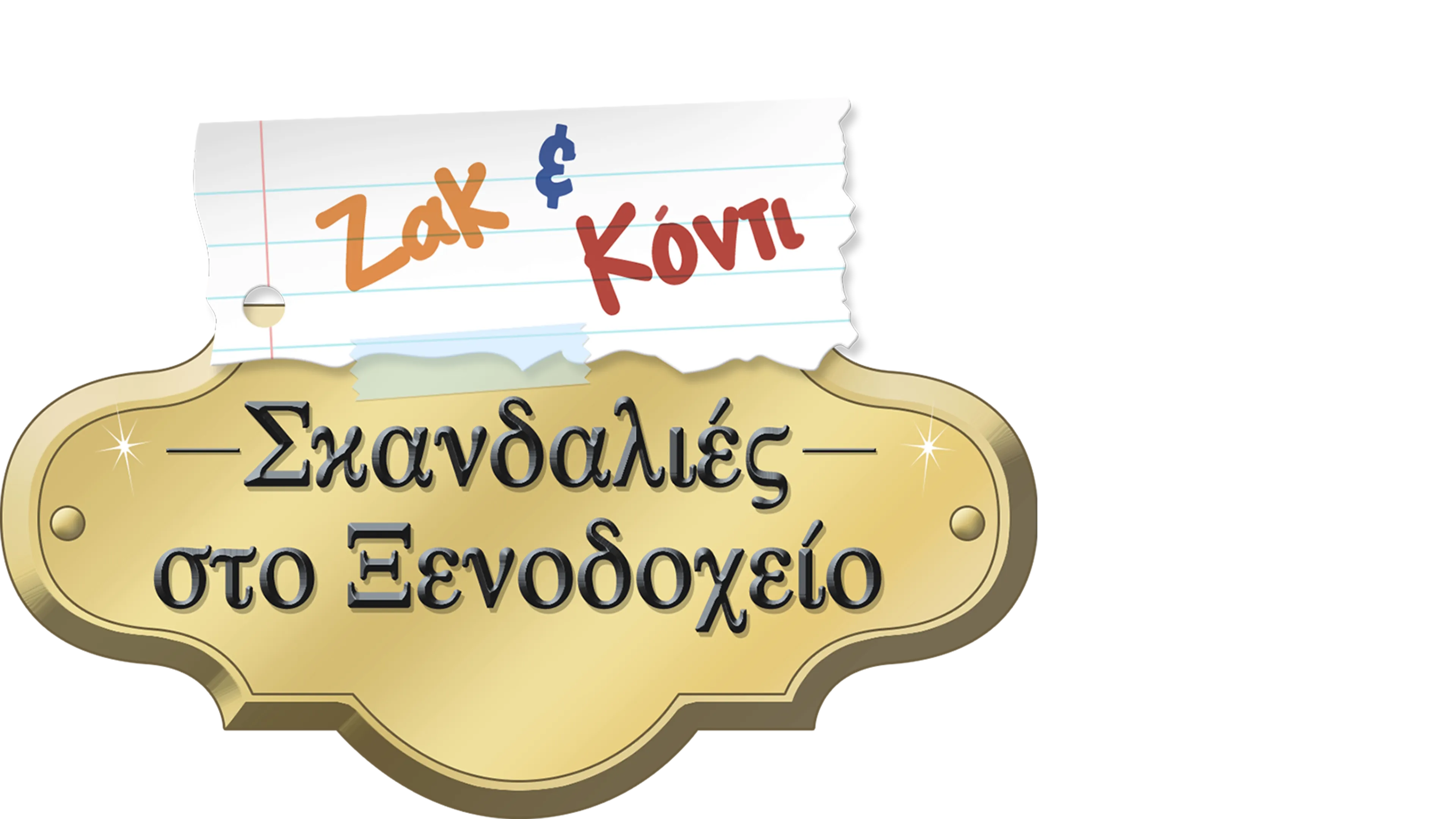 Ζακ και Κόντι: Σκανδαλιές στο Ξενοδοχείο
