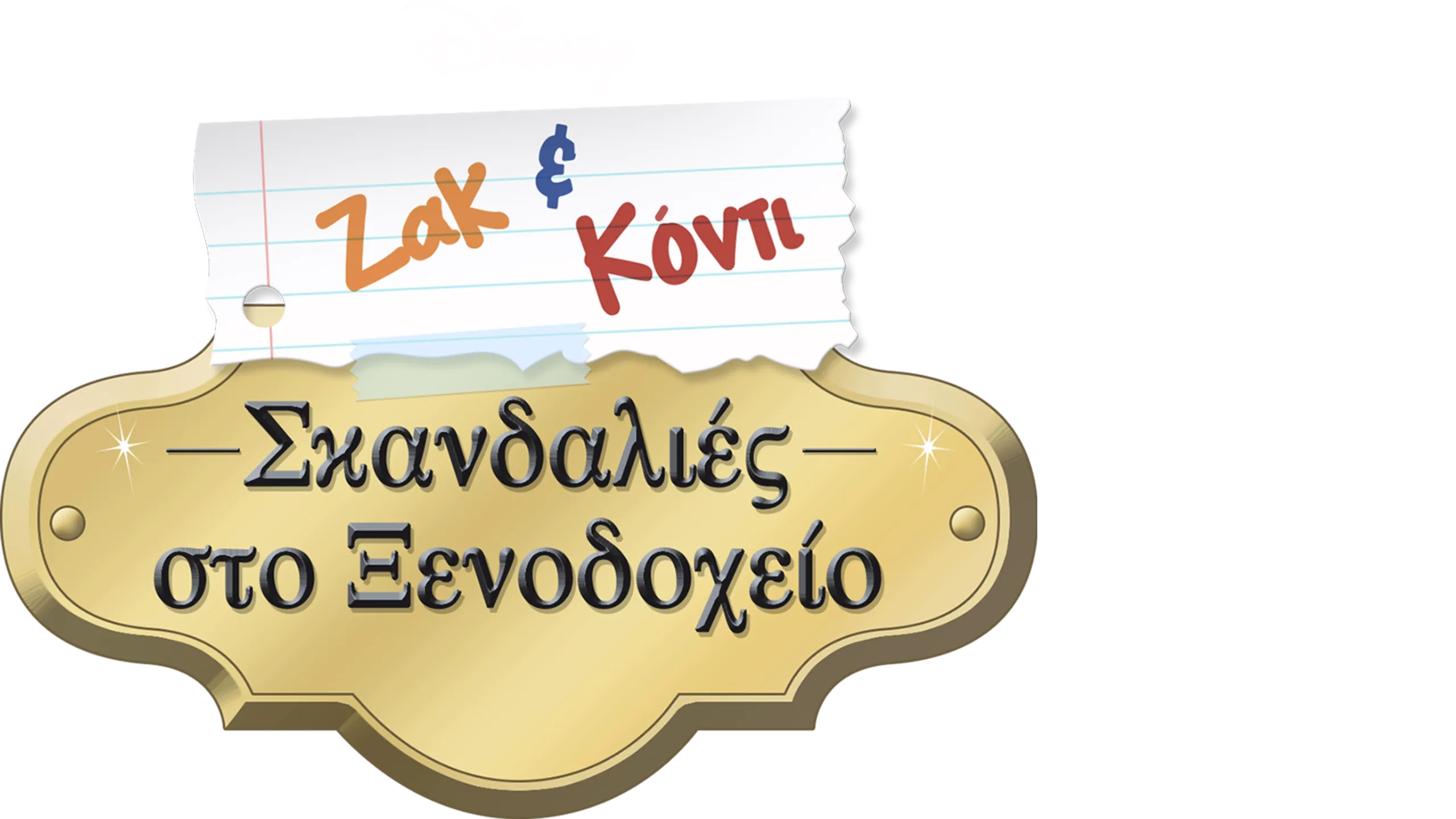 Ζακ και Κόντι: Σκανδαλιές στο Ξενοδοχείο