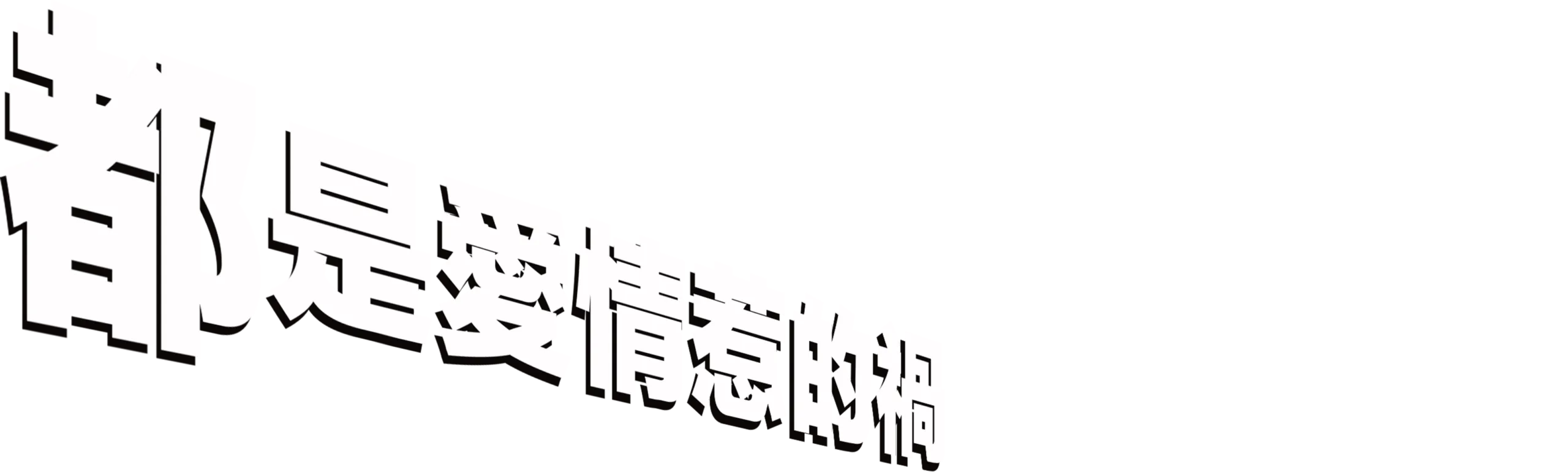 都是愛情惹的禍