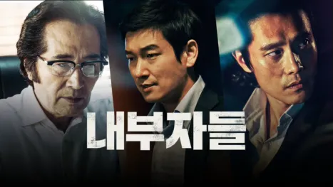 thumbnail - 내부자들