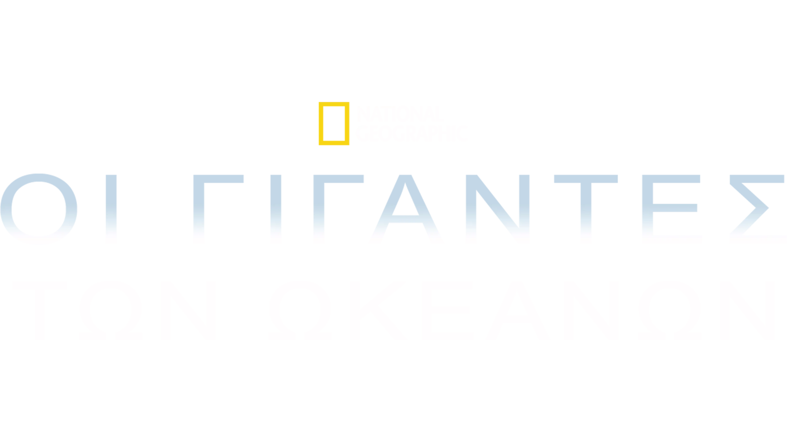 Οι Γίγαντες των Ωκεανών