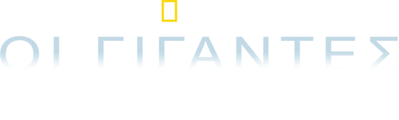 Οι Γίγαντες των Ωκεανών