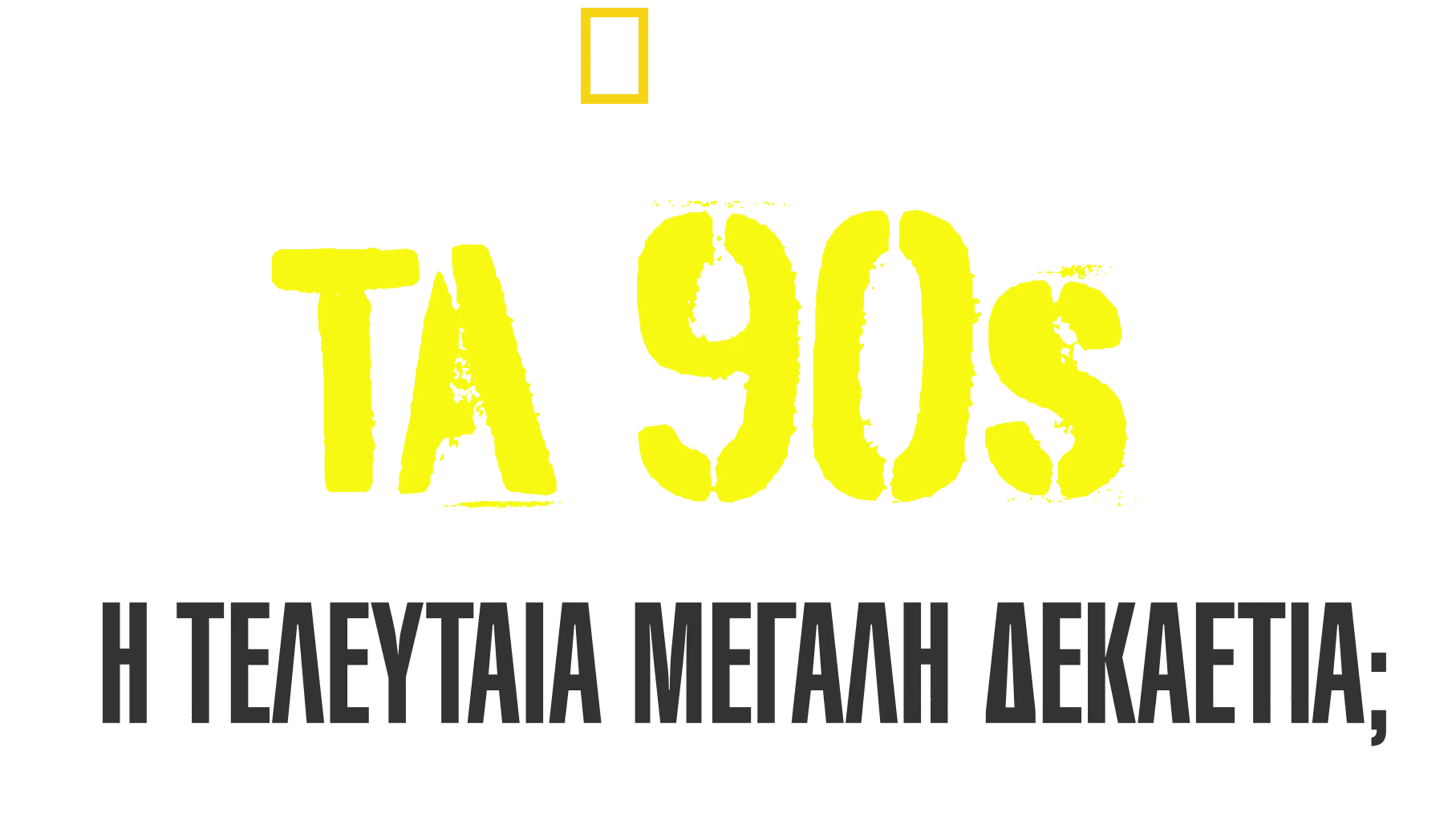 Τα 90s: Η Τελευταία Μεγάλη Δεκαετία;