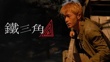 thumbnail - 鐵三角