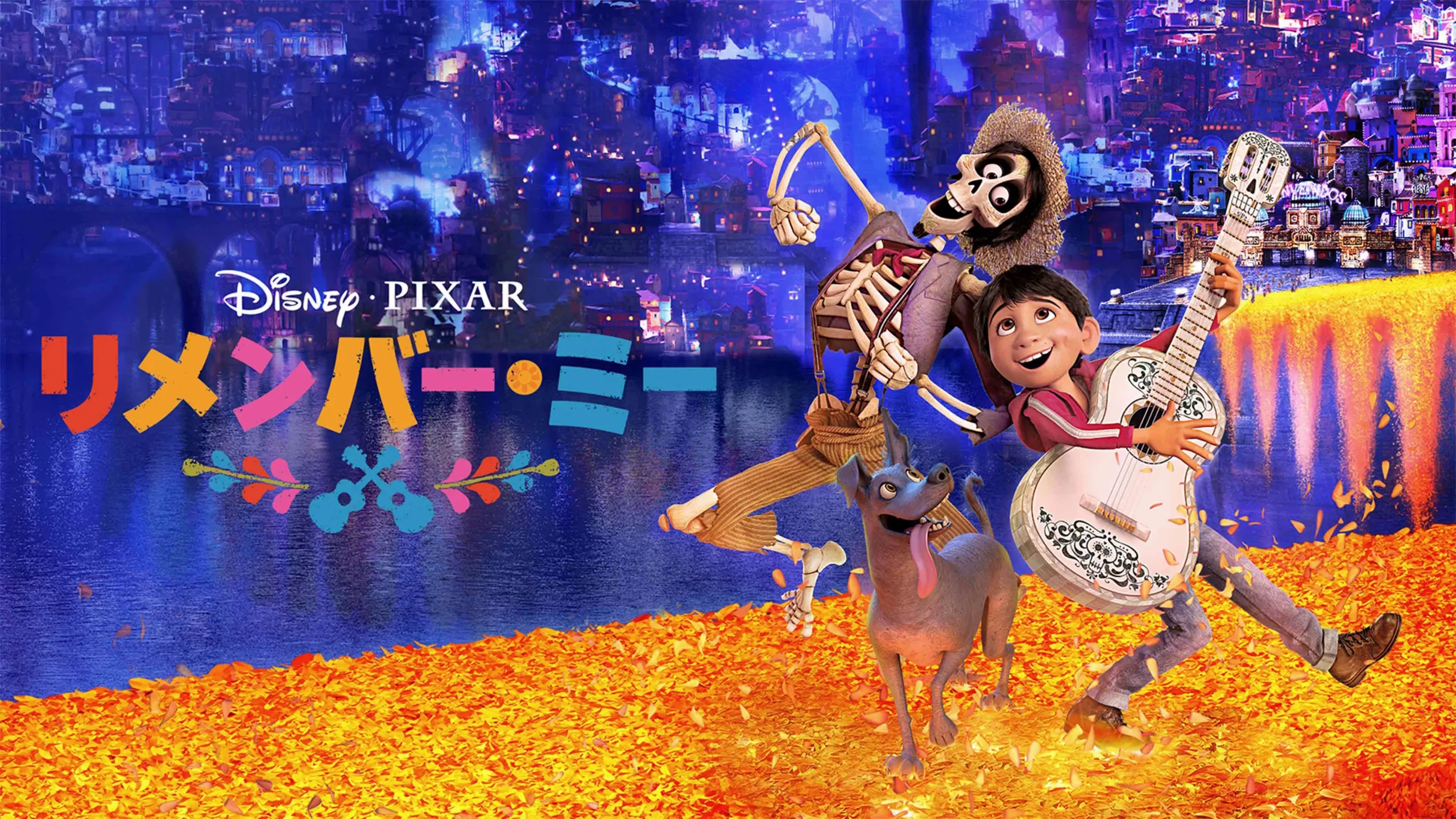 『リメンバー・ミー』、ディズニー＆ピクサー