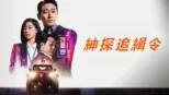 thumbnail - 紳探追緝令