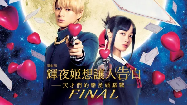 thumbnail - 電影版 輝夜姬想讓人告白～天才們的戀愛頭腦戰～ FINAL