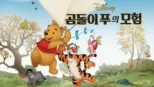 thumbnail - 곰돌이 푸의 모험