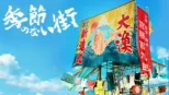 thumbnail - 季節のない街
