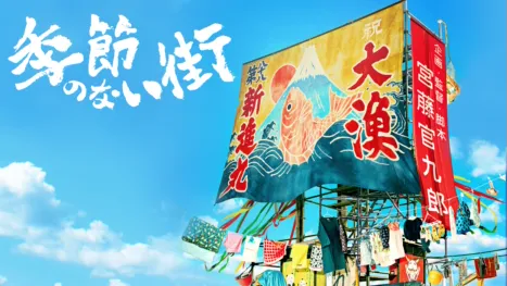 thumbnail - 季節のない街