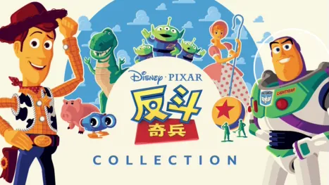 thumbnail - 反斗奇兵
