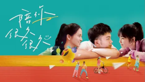 thumbnail - 陪你很久很久