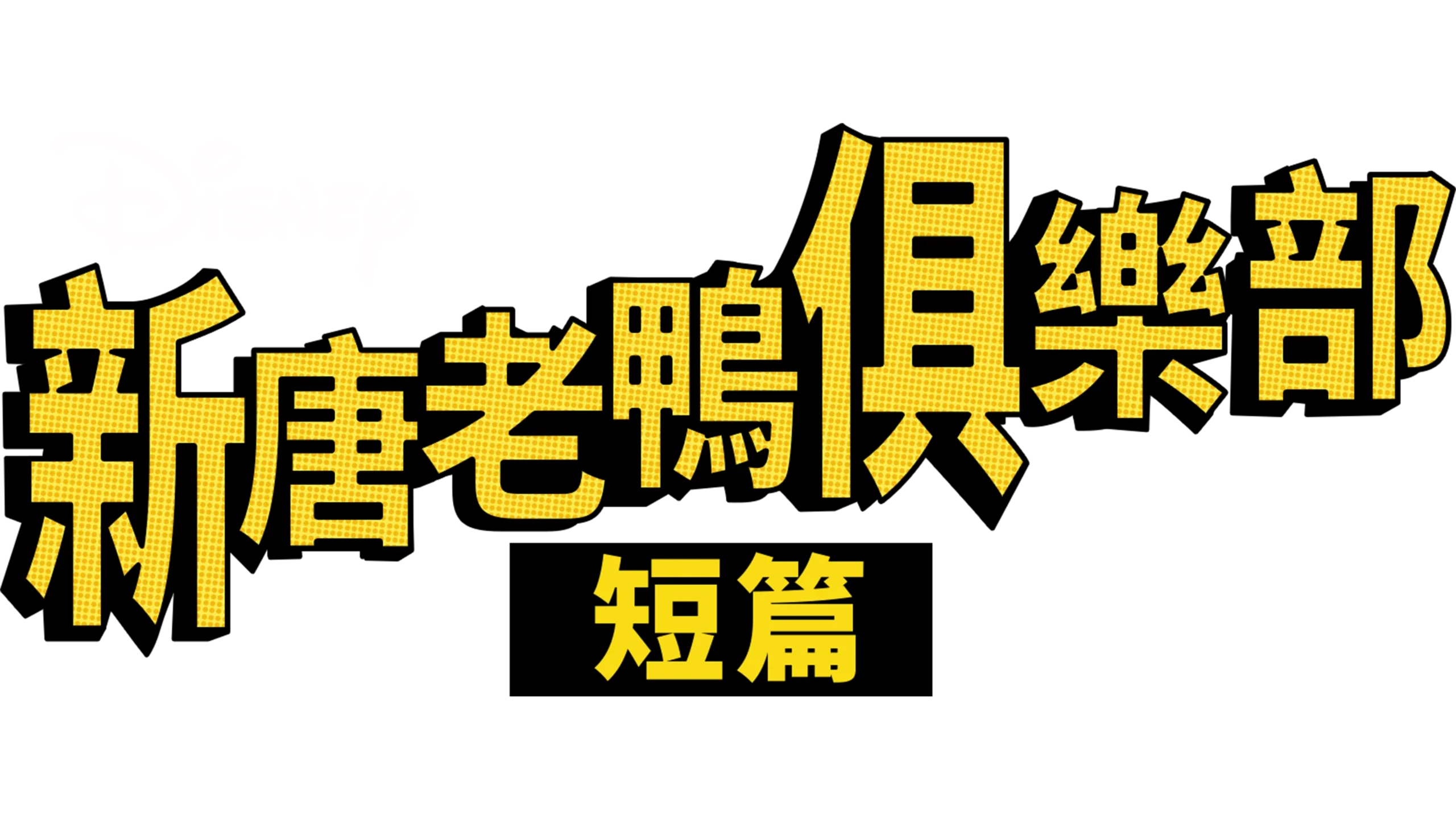 新唐老鴨俱樂部 (短篇)