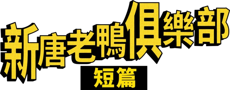 新唐老鴨俱樂部 (短篇)