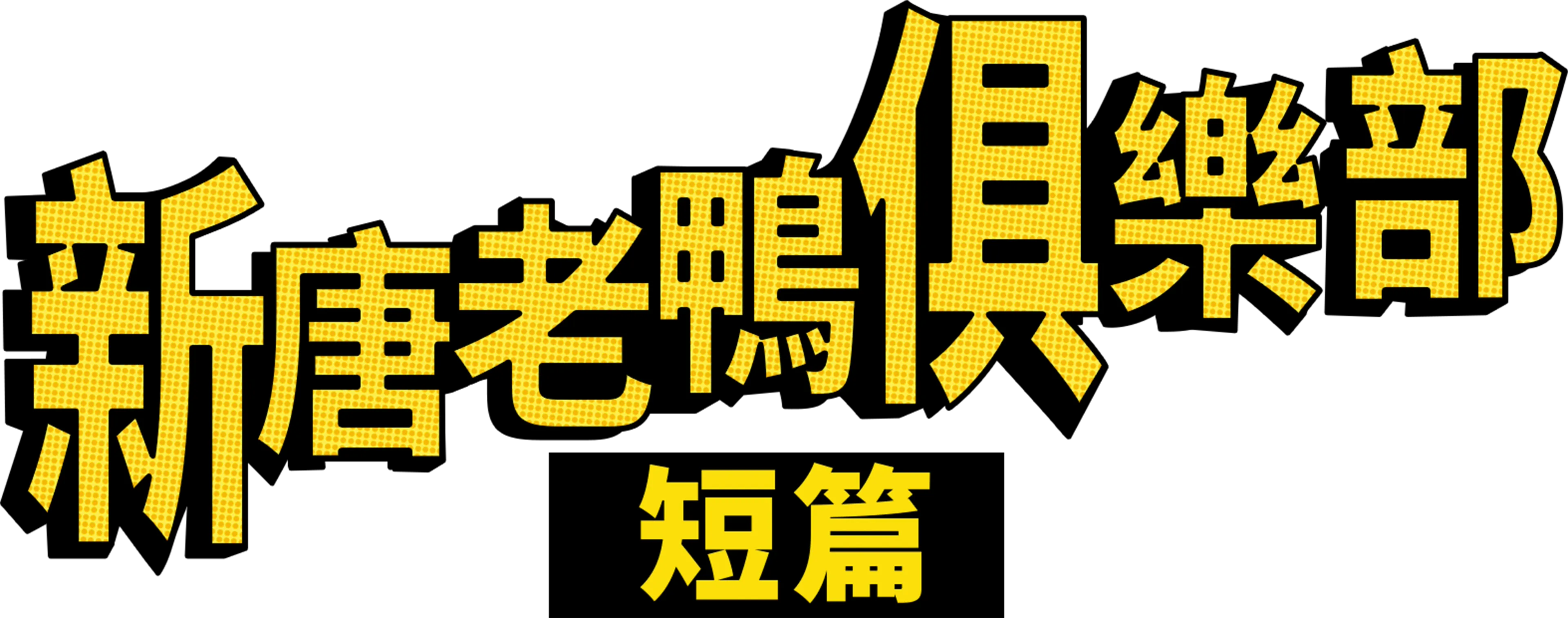 新唐老鴨俱樂部 (短篇)