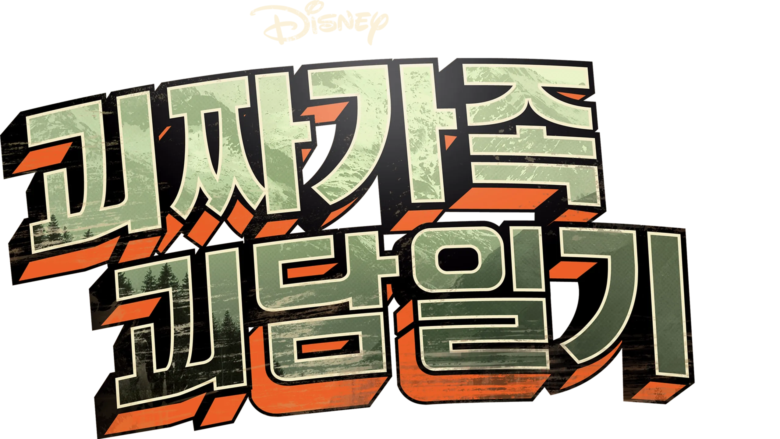 괴짜가족 괴담일기