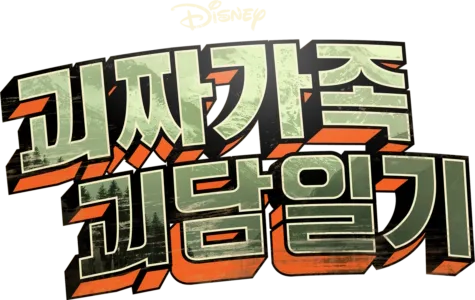 괴짜가족 괴담일기