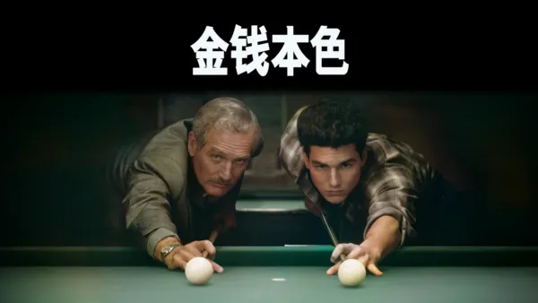 thumbnail - 金钱本色
