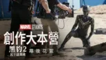 thumbnail - 創作大本營：《黑豹２：瓦干達萬歲》幕後花絮