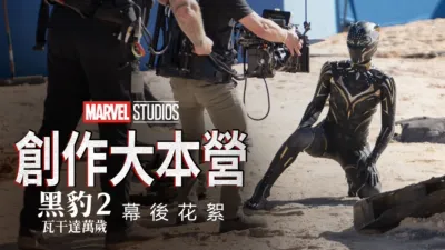 創作大本營：《黑豹２：瓦干達萬歲》幕後花絮