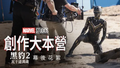 thumbnail - 創作大本營：《黑豹２：瓦干達萬歲》幕後花絮