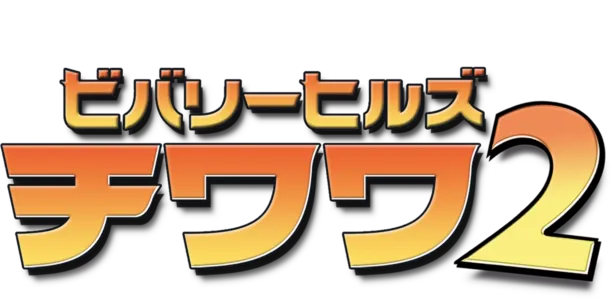 ビバリーヒルズ・チワワ2