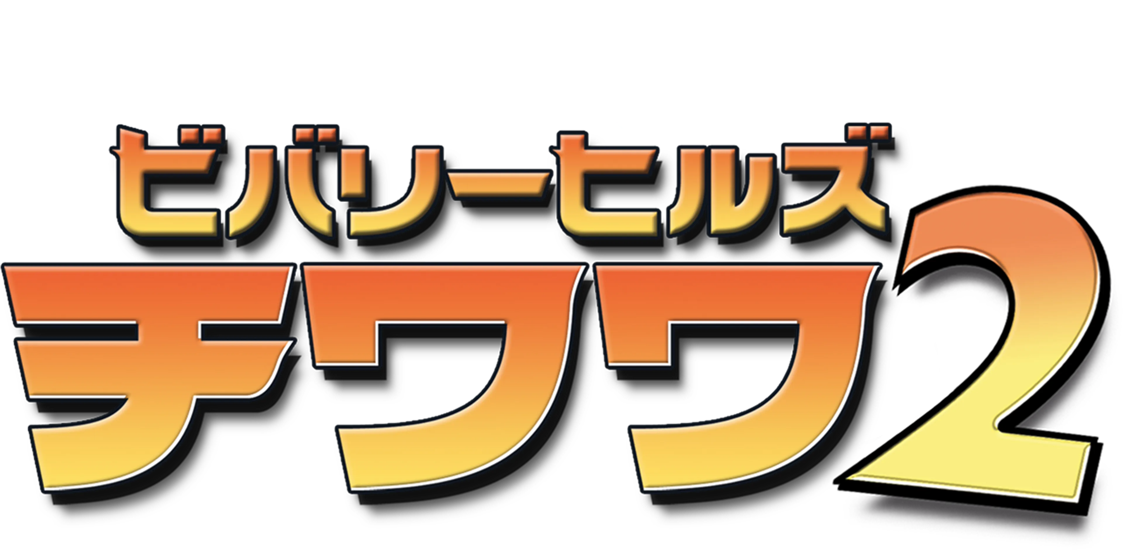 ビバリーヒルズ・チワワ2