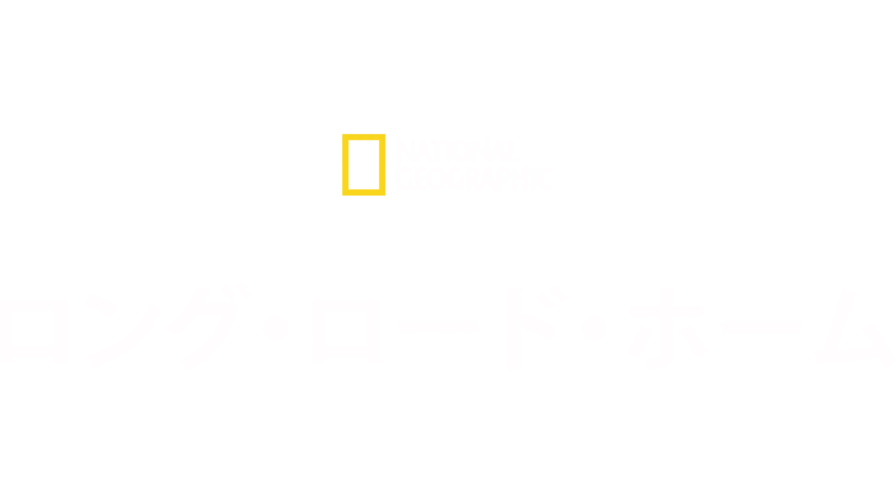ロング・ロード・ホーム