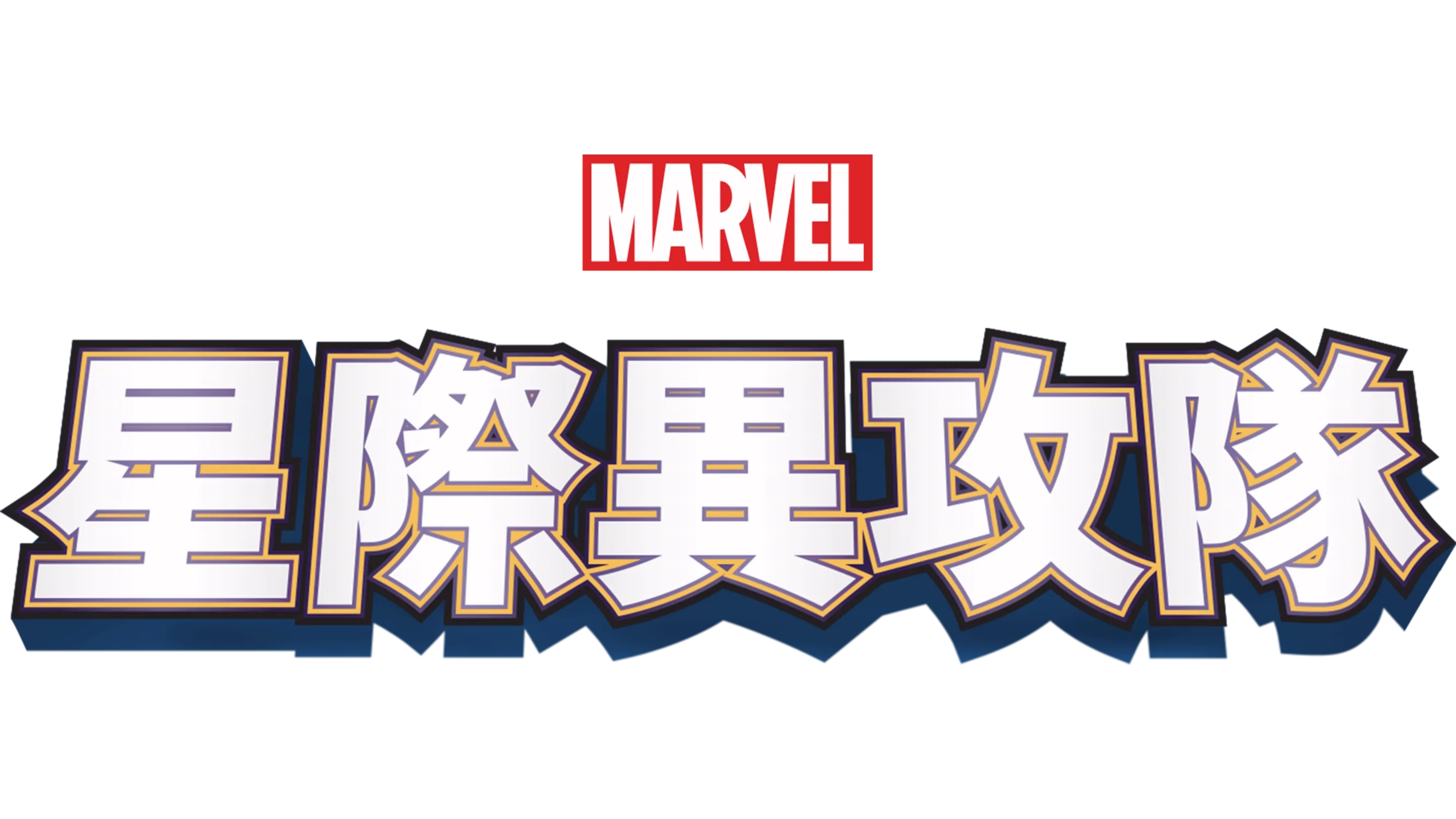 星際異攻隊