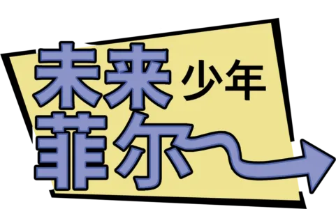 未来少年菲尔