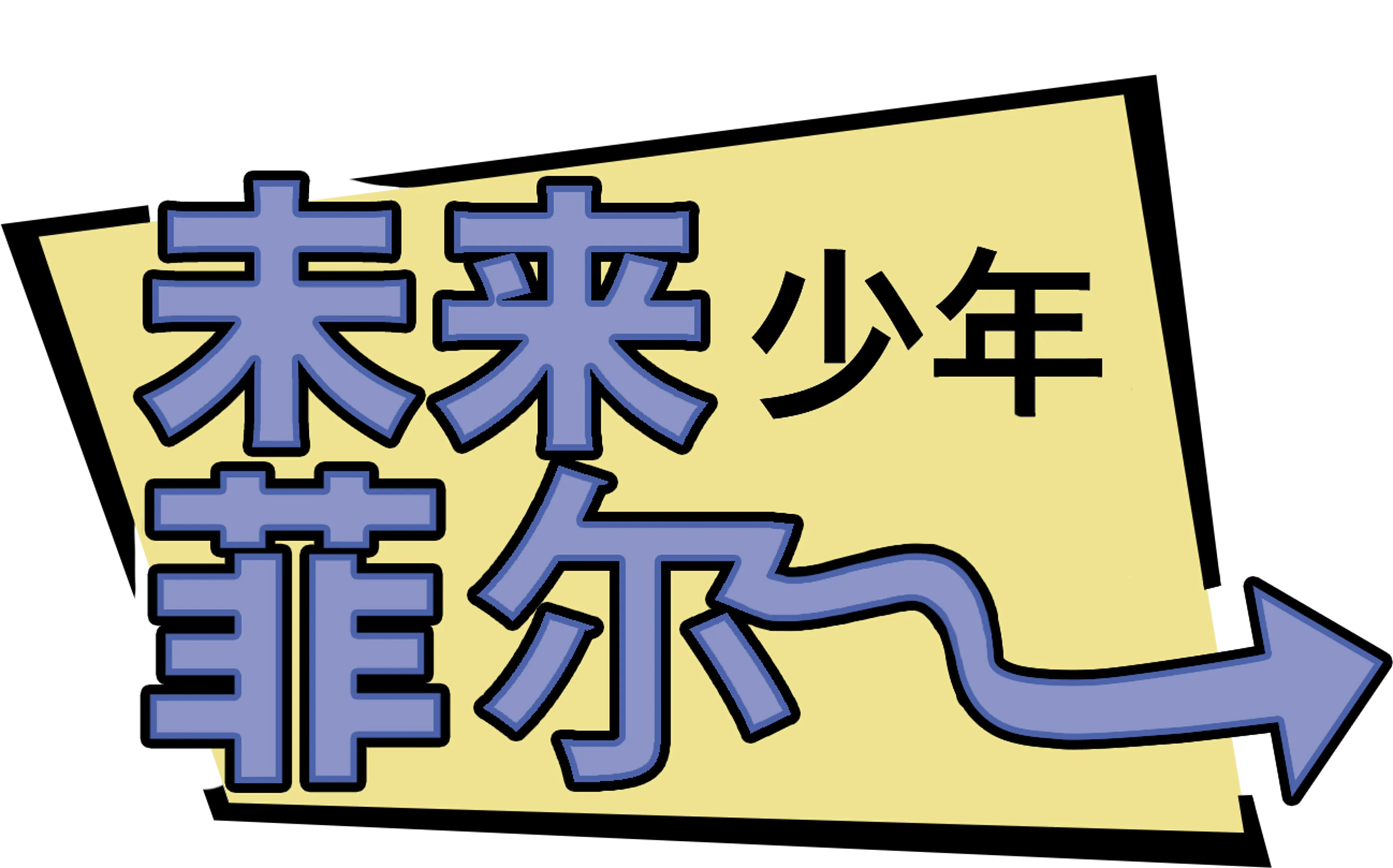 未来少年菲尔