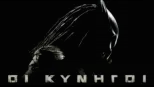 thumbnail - Οι Κυνηγοί