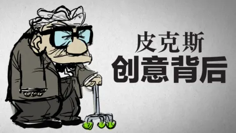 thumbnail - 《皮克斯创意背后》