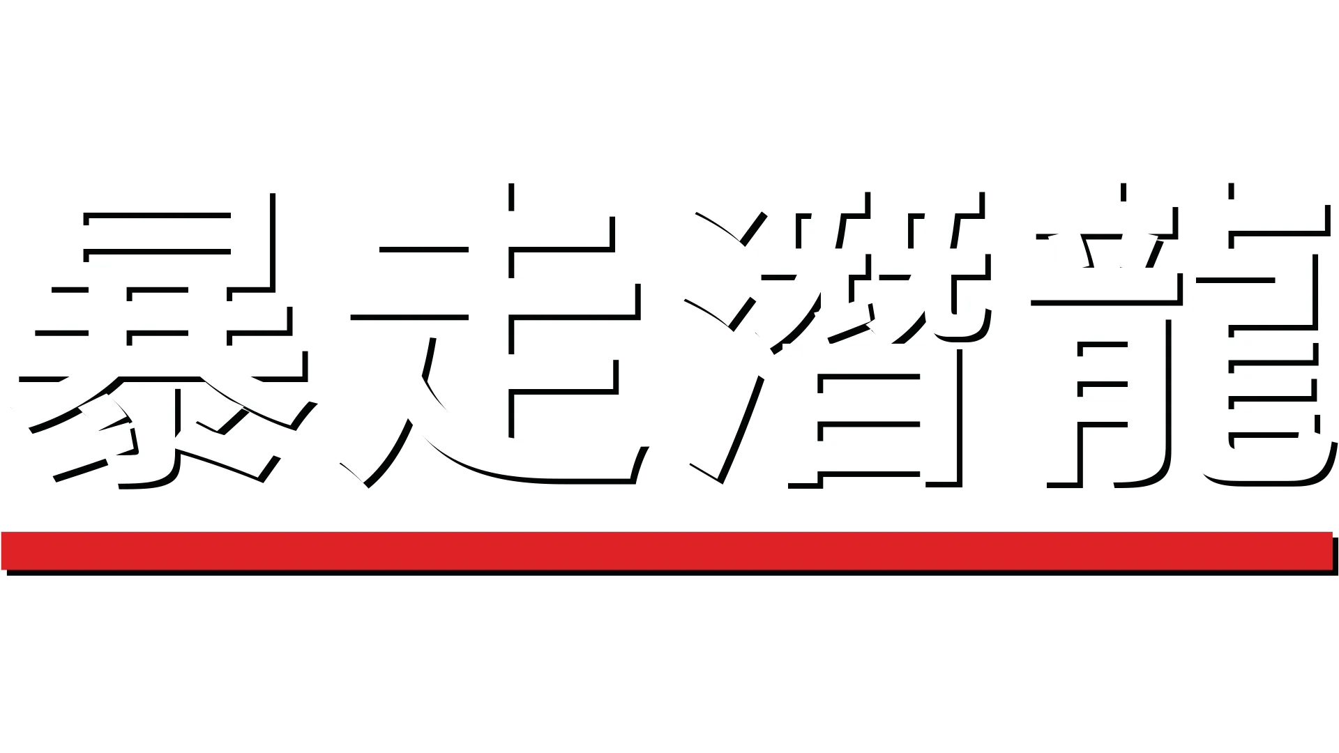 暴走潛龍