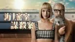 thumbnail - 海上密室謀殺案