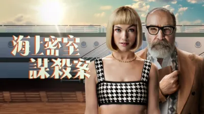 thumbnail - 海上密室謀殺案