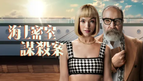 thumbnail - 海上密室謀殺案