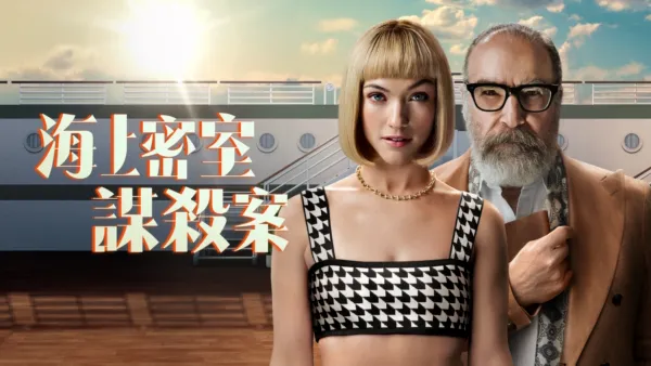 thumbnail - 海上密室謀殺案