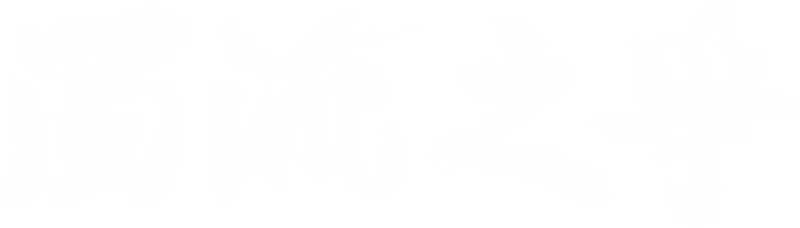 濁流之爭