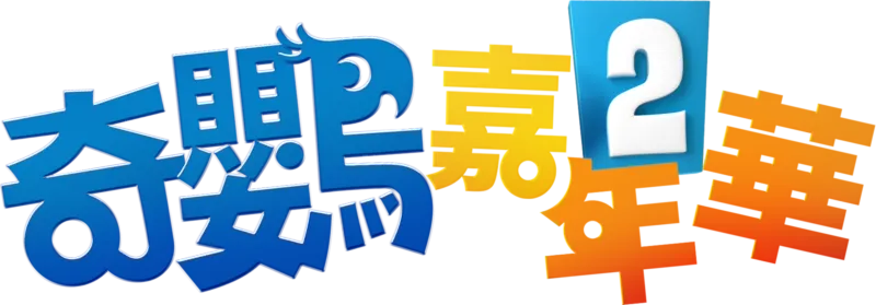奇鸚嘉年華2